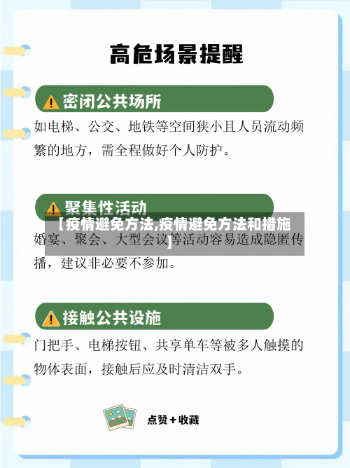 【疫情避免方法,疫情避免方法和措施】-第1张图片
