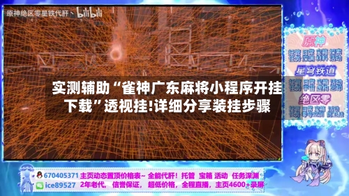实测辅助“雀神广东麻将小程序开挂下载”透视挂!详细分享装挂步骤-第3张图片