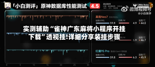 实测辅助“雀神广东麻将小程序开挂下载”透视挂!详细分享装挂步骤