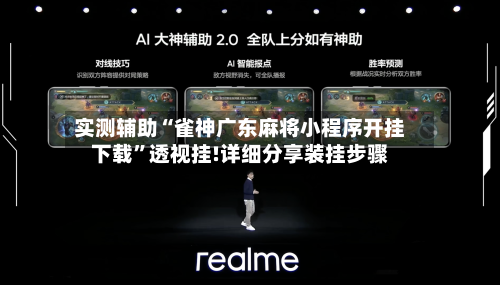 实测辅助“雀神广东麻将小程序开挂下载”透视挂!详细分享装挂步骤-第2张图片