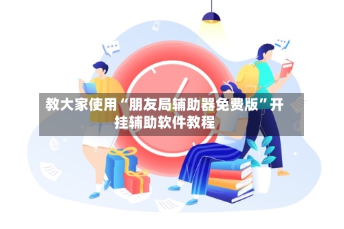 教大家使用“朋友局辅助器免费版”开挂辅助软件教程-第2张图片