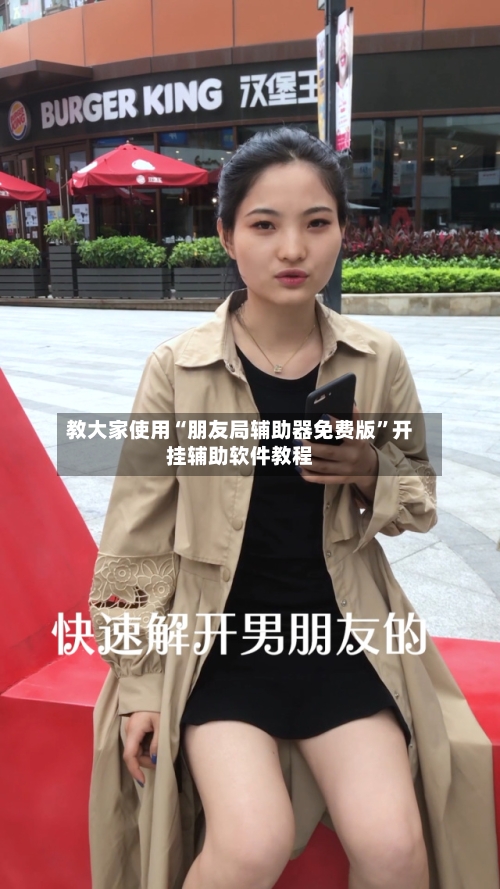 教大家使用“朋友局辅助器免费版”开挂辅助软件教程