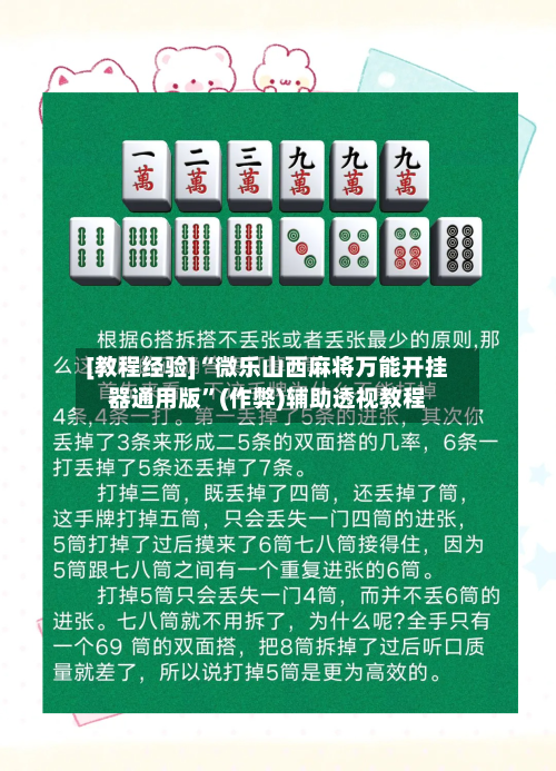 [教程经验]“微乐山西麻将万能开挂器通用版	”(作弊)辅助透视教程-第1张图片