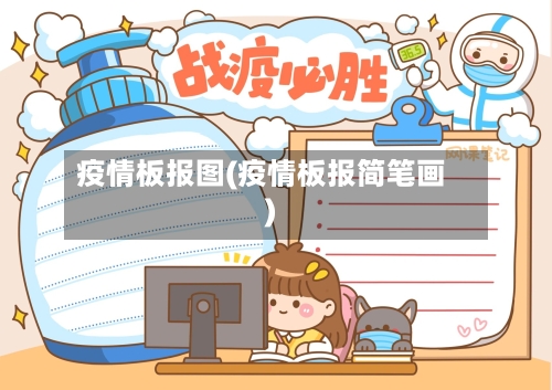 疫情板报图(疫情板报简笔画)-第1张图片