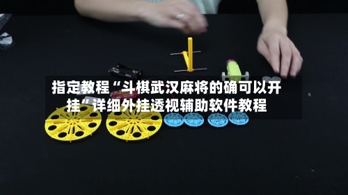 指定教程“斗棋武汉麻将的确可以开挂”详细外挂透视辅助软件教程