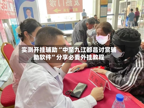 实测开挂辅助“中至九江都昌讨赏辅助软件”分享必要外挂教程