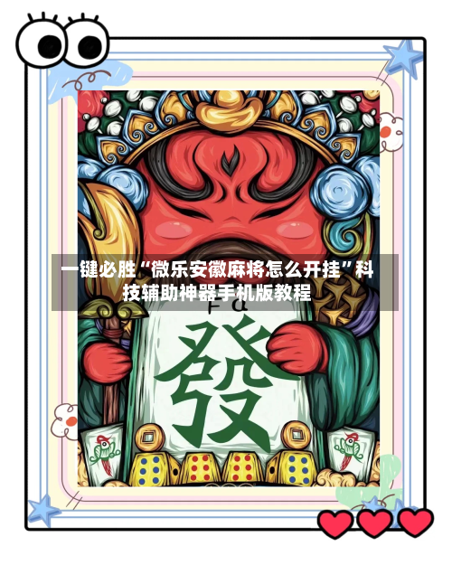 一键必胜“微乐安徽麻将怎么开挂	”科技辅助神器手机版教程-第3张图片