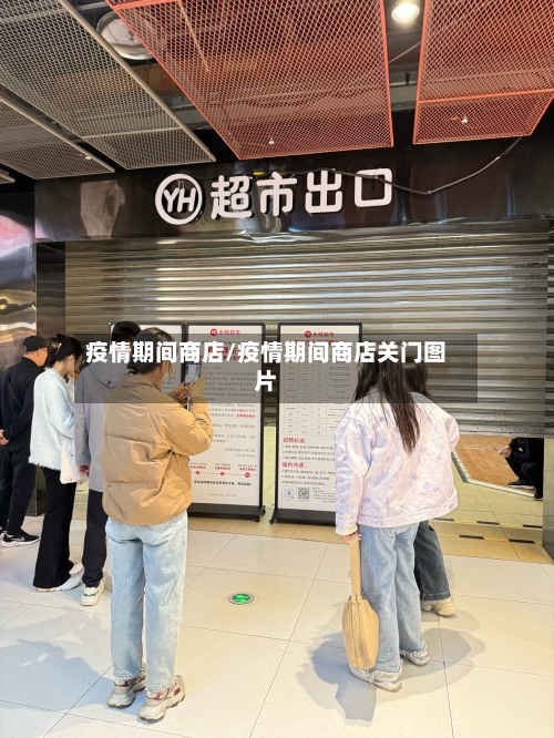 疫情期间商店/疫情期间商店关门图片