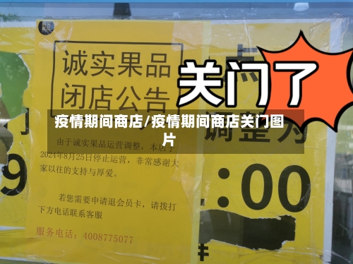 疫情期间商店/疫情期间商店关门图片-第2张图片
