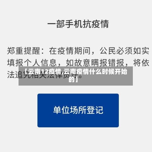 【云南12疫情,云南疫情什么时候开始的】-第1张图片