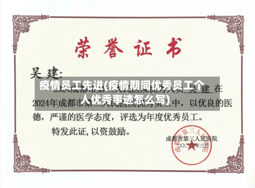 疫情员工先进(疫情期间优秀员工个人优秀事迹怎么写)-第2张图片
