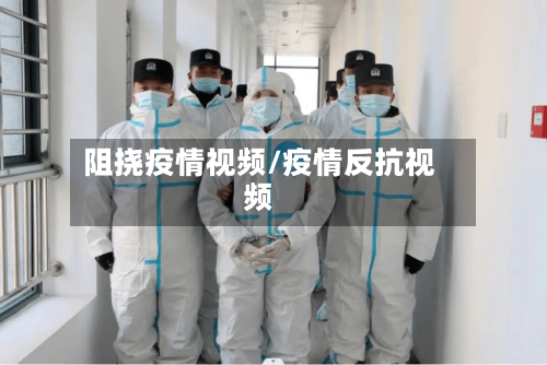 阻挠疫情视频/疫情反抗视频