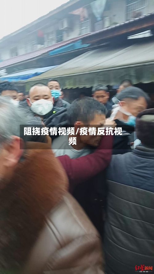 阻挠疫情视频/疫情反抗视频-第2张图片