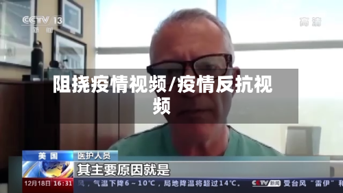 阻挠疫情视频/疫情反抗视频-第3张图片