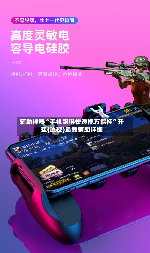 辅助神器“手机跑得快透视万能挂	”开挂(透视)最新辅助详细-第2张图片