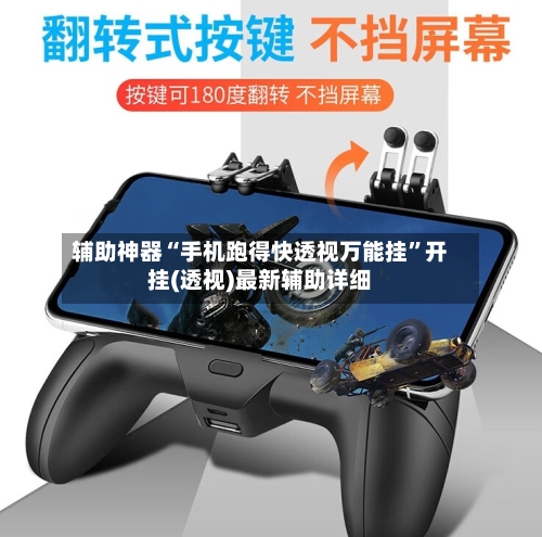 辅助神器“手机跑得快透视万能挂”开挂(透视)最新辅助详细-第3张图片