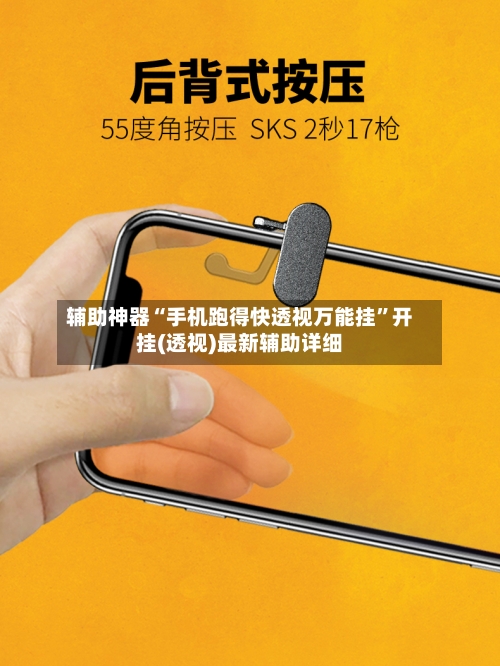 辅助神器“手机跑得快透视万能挂”开挂(透视)最新辅助详细-第1张图片