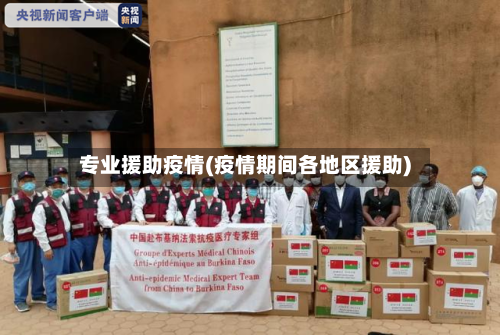 专业援助疫情(疫情期间各地区援助)-第1张图片