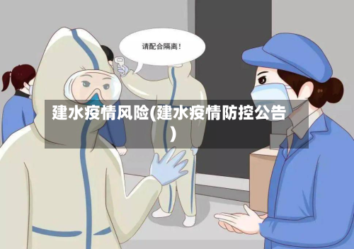 建水疫情风险(建水疫情防控公告)