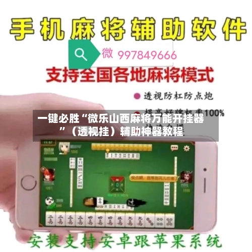 一键必胜“微乐山西麻将万能开挂器”（透视挂）辅助神器教程-第2张图片