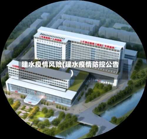 建水疫情风险(建水疫情防控公告)-第2张图片