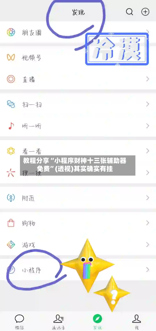 教程分享“小程序财神十三张辅助器免费	”(透视)其实确实有挂-第2张图片