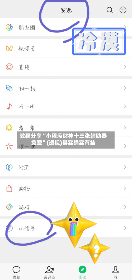 教程分享“小程序财神十三张辅助器免费”(透视)其实确实有挂-第1张图片