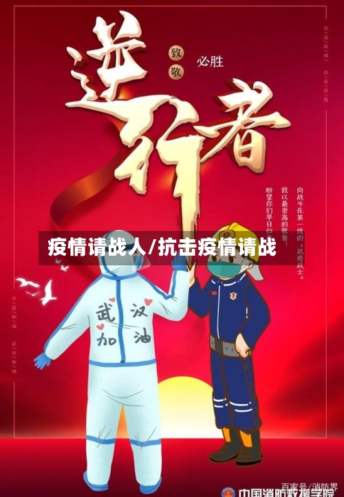 疫情请战人/抗击疫情请战-第1张图片
