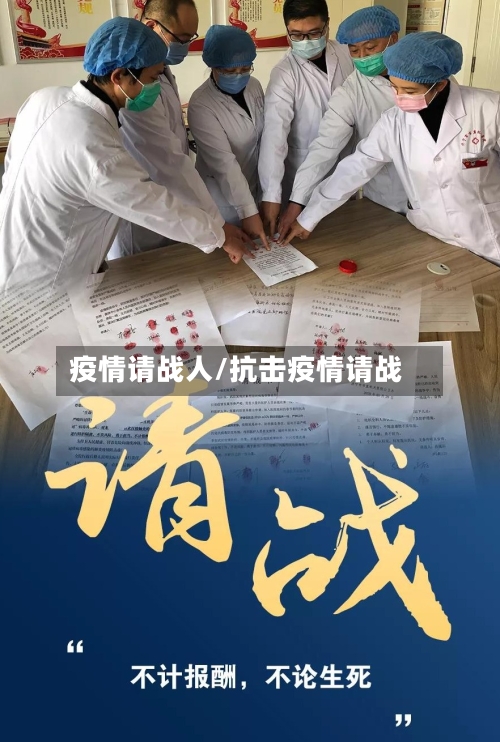 疫情请战人/抗击疫情请战-第2张图片