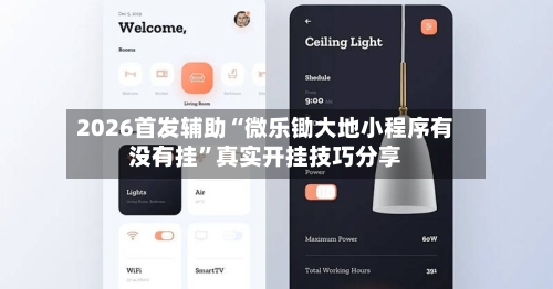2026首发辅助“微乐锄大地小程序有没有挂”真实开挂技巧分享