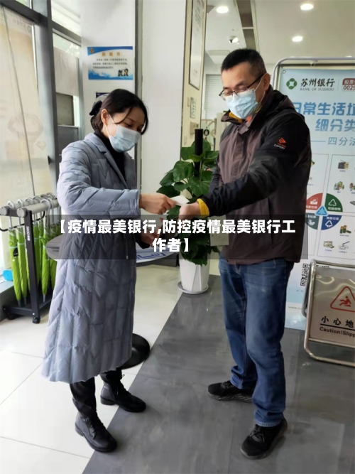 【疫情最美银行,防控疫情最美银行工作者】-第2张图片