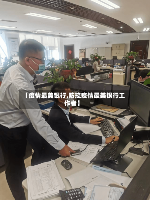 【疫情最美银行,防控疫情最美银行工作者】