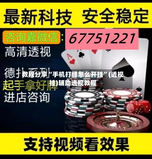 教程分享“手机打牌怎么开挂”(透视挂)辅助透视教程-第3张图片