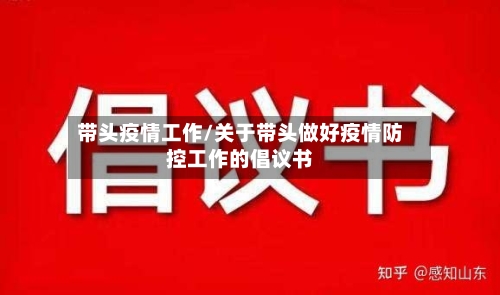 带头疫情工作/关于带头做好疫情防控工作的倡议书-第2张图片