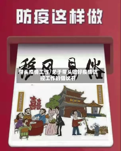 带头疫情工作/关于带头做好疫情防控工作的倡议书