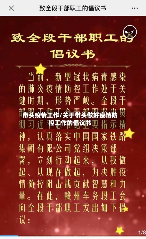 带头疫情工作/关于带头做好疫情防控工作的倡议书-第3张图片