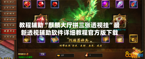 教程辅助“麒麟大厅拼三张透视挂”最新透视辅助软件详细教程官方版下载-第2张图片