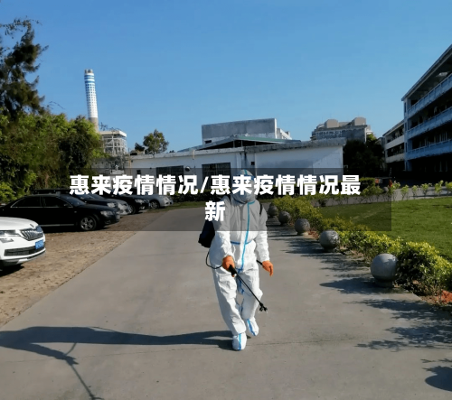 惠来疫情情况/惠来疫情情况最新