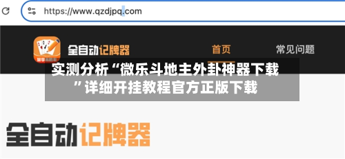 实测分析“微乐斗地主外卦神器下载”详细开挂教程官方正版下载