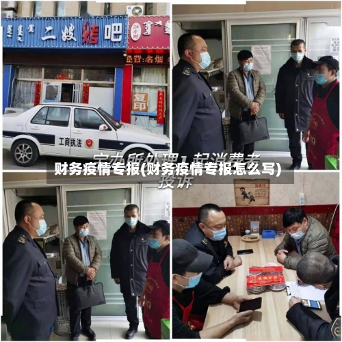 财务疫情专报(财务疫情专报怎么写)-第3张图片