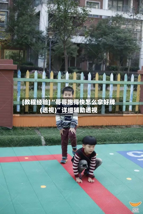 [教程经验]“哥哥跑得快怎么拿好牌(透视)”详细辅助透视-第1张图片