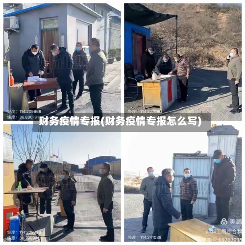 财务疫情专报(财务疫情专报怎么写)