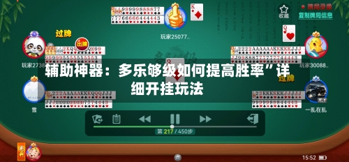 辅助神器：多乐够级如何提高胜率”详细开挂玩法