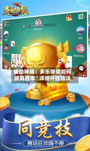 辅助神器：多乐够级如何提高胜率	”详细开挂玩法-第2张图片