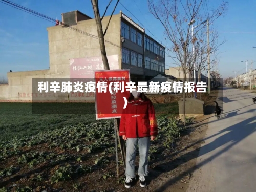 利辛肺炎疫情(利辛最新疫情报告)-第1张图片
