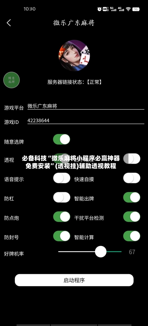 必备科技“微乐麻将小程序必赢神器免费安装”(透视挂)辅助透视教程