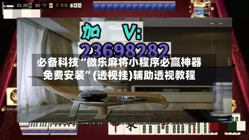 必备科技“微乐麻将小程序必赢神器免费安装”(透视挂)辅助透视教程-第2张图片