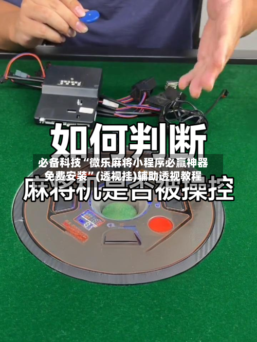 必备科技“微乐麻将小程序必赢神器免费安装	”(透视挂)辅助透视教程-第3张图片