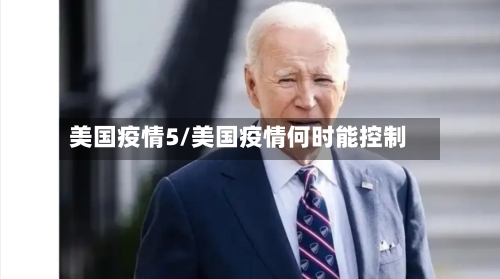 美国疫情5/美国疫情何时能控制-第1张图片