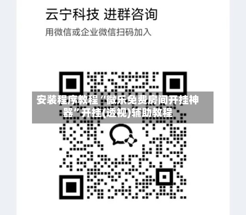 安装程序教程“微乐免费房间开挂神器”开挂(透视)辅助教程-第3张图片